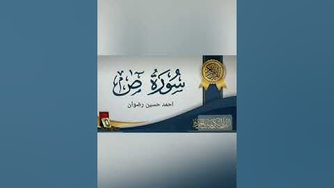 سورة صٓ احمد حسين رضوان