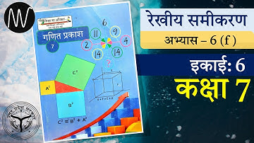 कक्षा 7 रेखीय समीकरण अभ्यास 6(f) गणित प्रकाश Class 7 Linear Equation Exercise 6(f) By Vishal Kumar