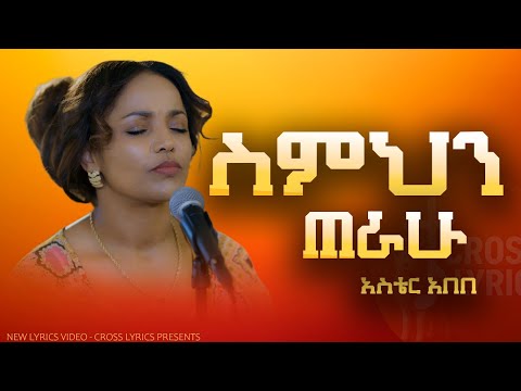 SIMIHIN TERAHU ስምህን ጠራሁ By Aster Abebe Official Lyrics Video 2025