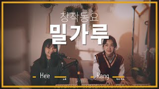 Video thumbnail of "[창작동요] 밀가루 쏭 밀가루송"