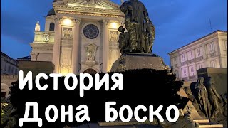 Дон Боско. Экскурсия по Турину