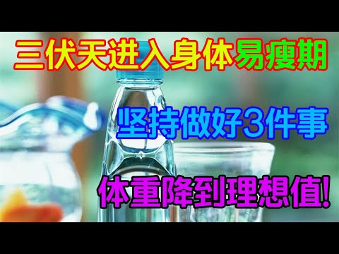 三伏天進入身體易瘦期，堅持做好3件事，體重降到理想值！【侃侃養生】