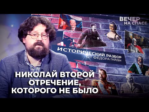 НИКОЛАЙ ВТОРОЙ. ОТРЕЧЕНИЕ, КОТОРОГО НЕ БЫЛО / ИСТОРИЧЕСКИЙ РАЗБОР ФЁДОРА ГАЙДЫ