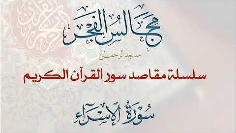 17-مقاصد سورة الاسراء وموضوعاتها- الجزء2-مجالس الفجر-لمسه بيانية في فتقعد ملوما محسورا