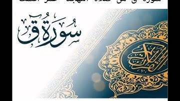 سورة ق من صلاة التراويح 2024/1445