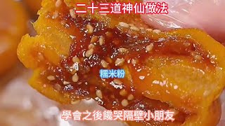 糯米粉的二十三道神仙做法學會之後饞哭隔壁小朋友The twentythree immortal ways of glutinous rice flour,