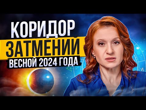 Кармический коридор затмений 2024 года | МОЩНЫЙ период перемен - как его пройти правильно?