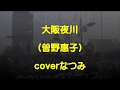 大阪夜川(曽野惠子)coverなつみ(+2)