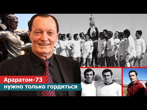 Видео: Араратом-73 нужно только гордиться! Сергей Бондаренко