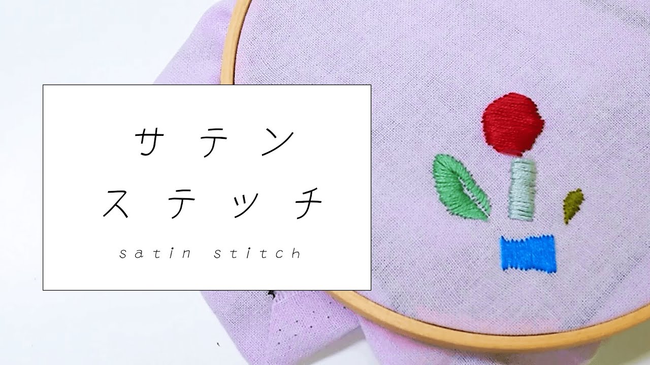 初心者でも簡単 刺繍の入門講座 ステッチの種類や基本的な縫い方を徹底解説 暮らし の