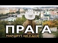 Маршрут по достопримечательностям Праги-3. ВЫШЕГРАД, ЦЕНТР ПРАГИ, СМОТРОВАЯ/ Чехия Прага 2020