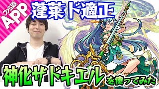 【モンスト】爆絶蓬莱にド適正！神化ザドキエルを使ってみた！
