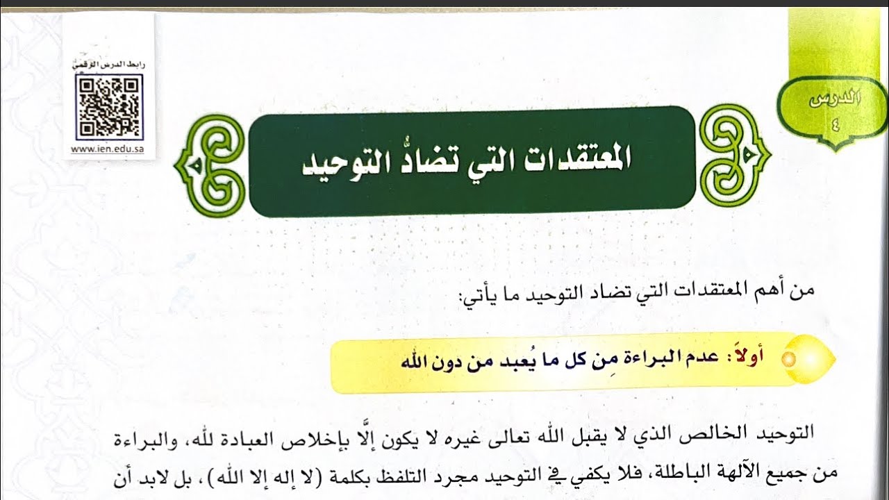 المعتقدات التي تُضاد التوحيد- أول متوسط - الوحدة الأولى - توحيد - الجزء الأول -1447هـ 2025مـ
