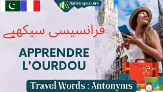 Apprendre Lourdou Parler Ourdou فرانسیسی سیکھیں فرانسیسی بولیں فرانسیسی سبق French Urdu