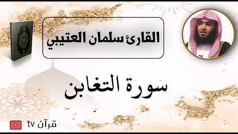 سورة التغابن كاملة بصوت القارئ سلمان العتيبي - قرآن Quran TV