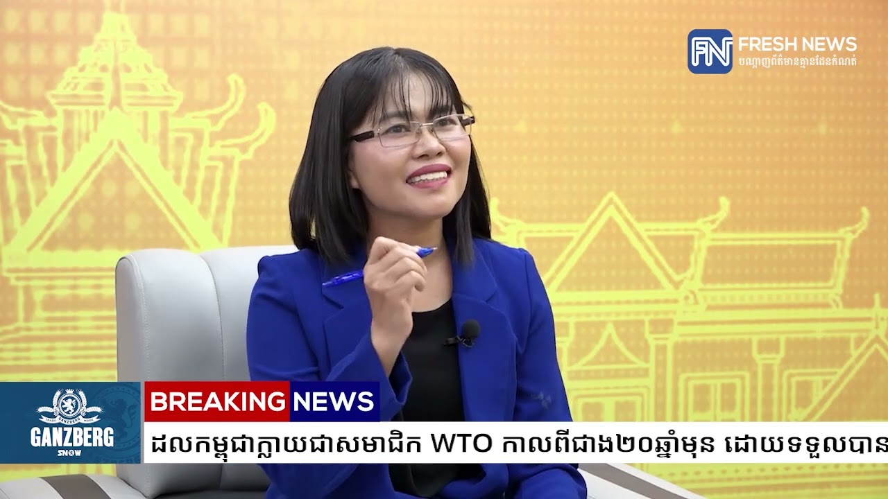 លោក សុក ស៊ីផាន់ណា រំលឹកពី​ប្រវត្តិដែលកម្ពុជាក្លាយជាសមាជិក ​WTO កាលពីជាង២០ឆ្នាំមុន...