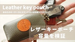 あなたのキーケースにスマートキーはいくつ入りますか？