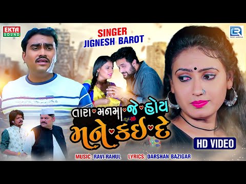 Jignesh Barot - Tara Mann Ma Je Hoy Mane Kaide | HD VIDEO | New Gujarati Song | @RDC Gujarati