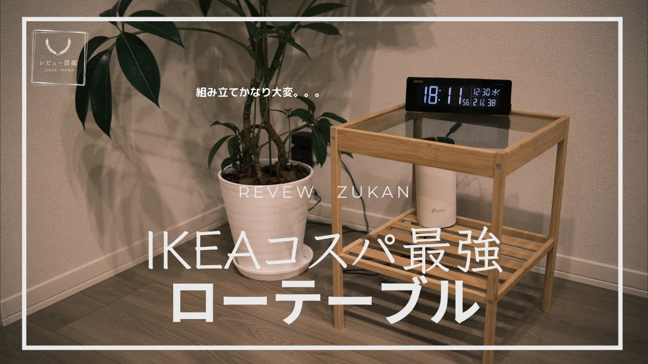 【レビュー図鑑】IKEA NESNA レビュー 組み立て(丁度いい低さ)ローテーブル YouTube