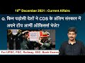 10 December 2021 Current Affairs by Sanmay Prakash | CDS Bipin Rawat details | Sarkari Job News