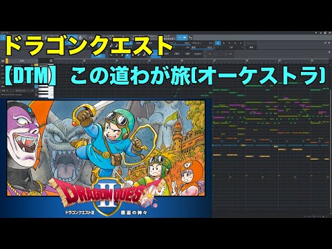 ［DTM］ドラゴンクエスト この道わが旅  オーケストラ　すぎやま こういち／Dragon Quest My Road,My Journey Koichi Sugiyama  BGM