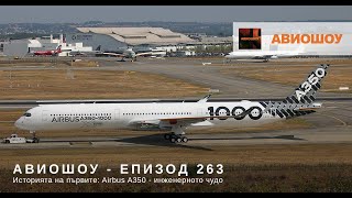 Авиошоу Е263 (2020-11-28) Историята на първите: Airbus A350 XWB