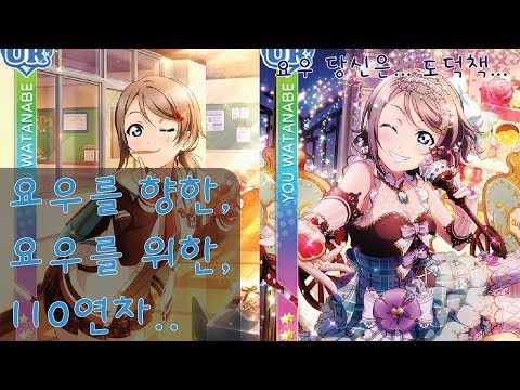 [Love Live SIF/スクフェス/럽라슼페] 초콜릿 요우 110 연챠! (Chocolate You) Scouting UR with 500 카스톤 (Gems)