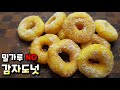 밀가루 없이 고소하고 담백하게! [감자도넛] 계속 생각나고 손이 가는 맛! Potato doughnut (No flour)