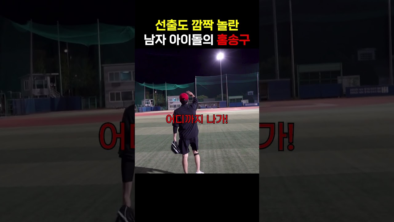 모두가 놀란 에릭의 홈송구