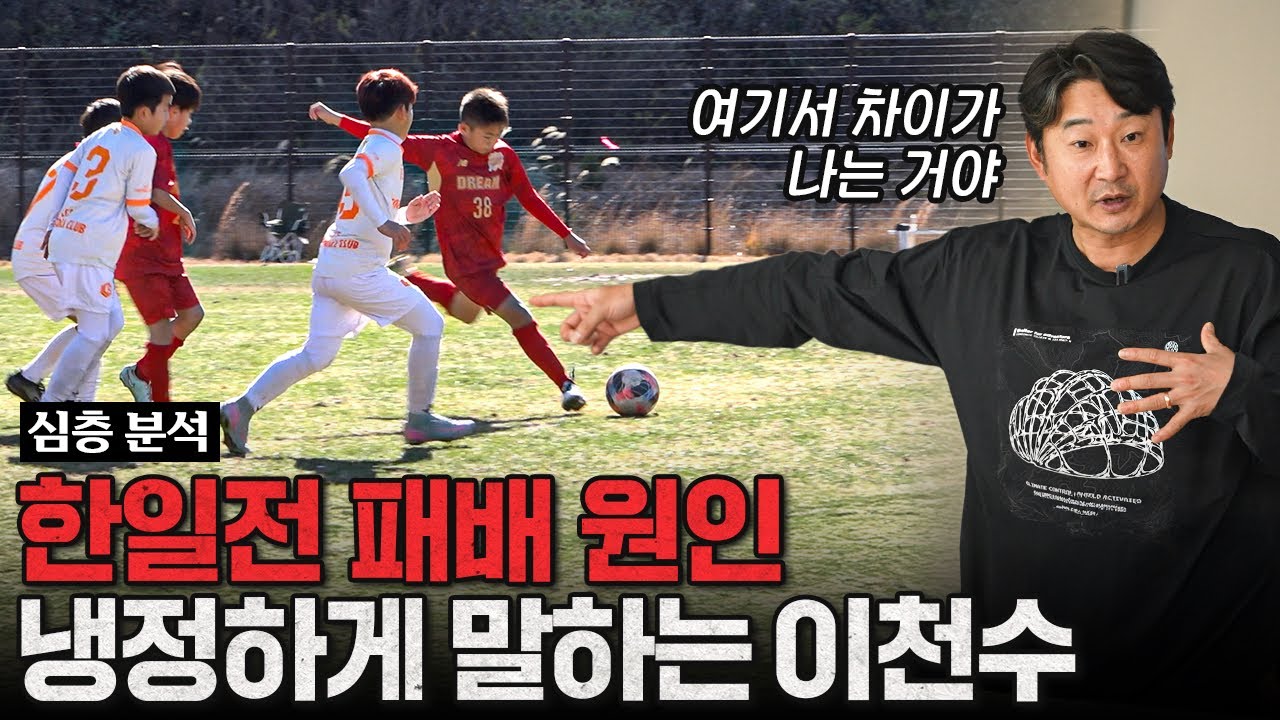 '여기서 이미 졌다...' 일본 유소년에게 밀리는 결정적인 이유