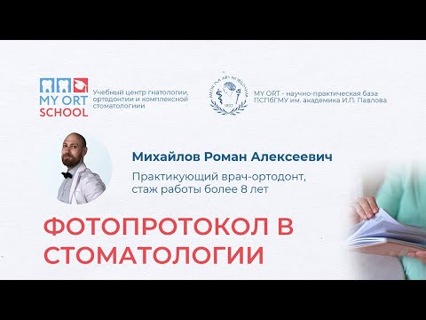 Вебинар - Фотопротокол в стоматологии