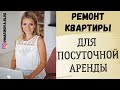 РЕМОНТ В КВАРТИРЕ ДЛЯ ПОСУТОЧНОЙ АРЕНДЫ