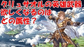 グラブル クリュサオル英雄武器 作るべきか 古戦場に向け戦力別に検証 Voiceroid実況 結月ゆかりx紲星あかり ヴァッサーシュパイアー Youtube グラブル クリュサオル英雄武器 作るべきか 古戦場に向け戦力別に検証 Voiceroid実況 結月ゆかりx紲星あかり ヴァッサーシュパイアー Youtube
