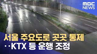 서울 주요도로 곳곳 통제‥KTX 등 운행 조정 (202…