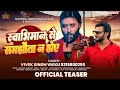 Teaser | Swabhiman Se Samjhauta Na Hoye | Vivek Singh Vikku | Rakesh Singh Rudra | Awadhi Song 2025