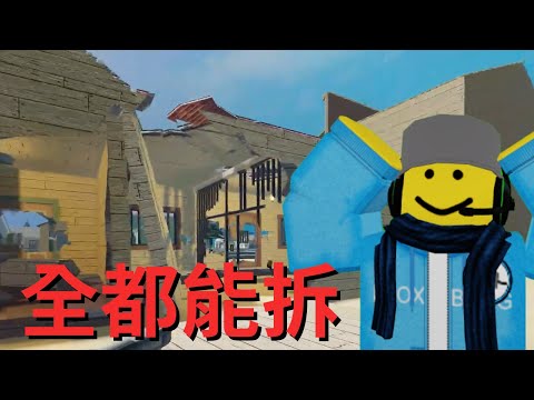 Roblox "全部東西"都可以拆的舒壓遊戲?