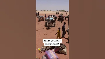 الفاشر عاصمة إقليم دارفور 