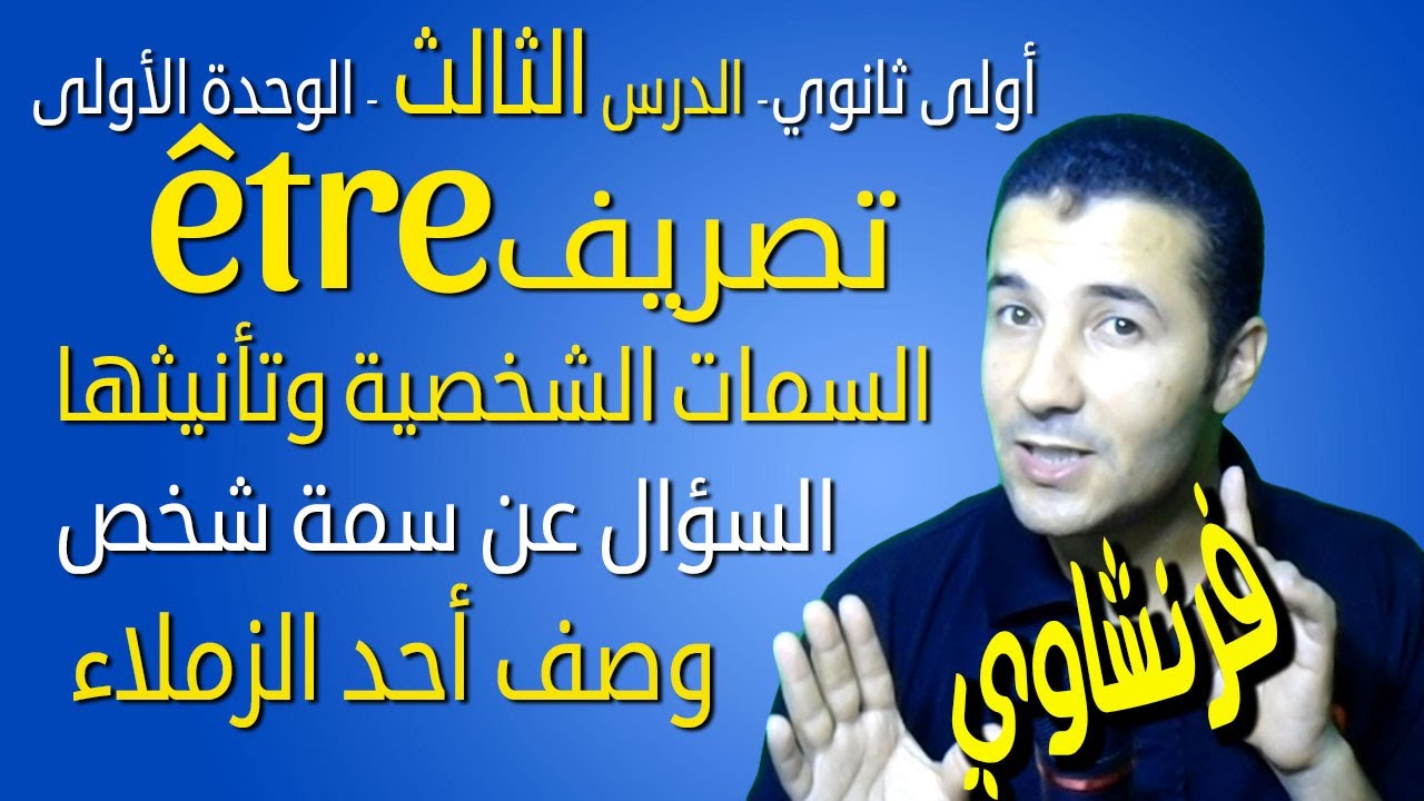 لغة فرنسية 1 ثانوي | الوحدة 1 | الدرس 3 |  étre - les caractères - le portrait | فرنشاوي