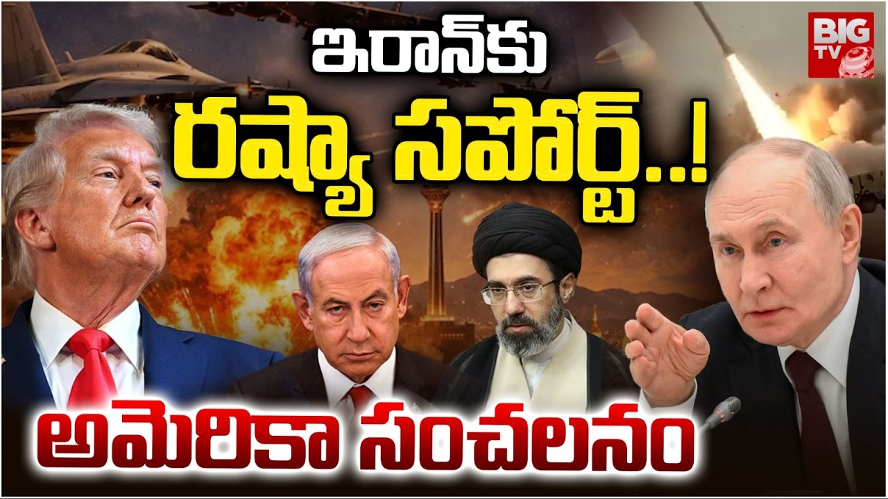 అమెరికా సంచలనం |America Comments On Russia | US-Iran Conflict Helps Russia And hurts Ukraine |BIG TV