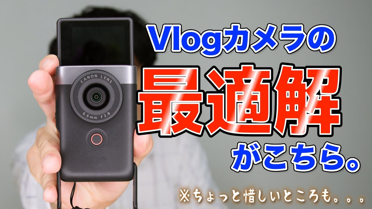 レビュー】場所を選ばず使えるVlogCam Power Shot V10！惜しいところも