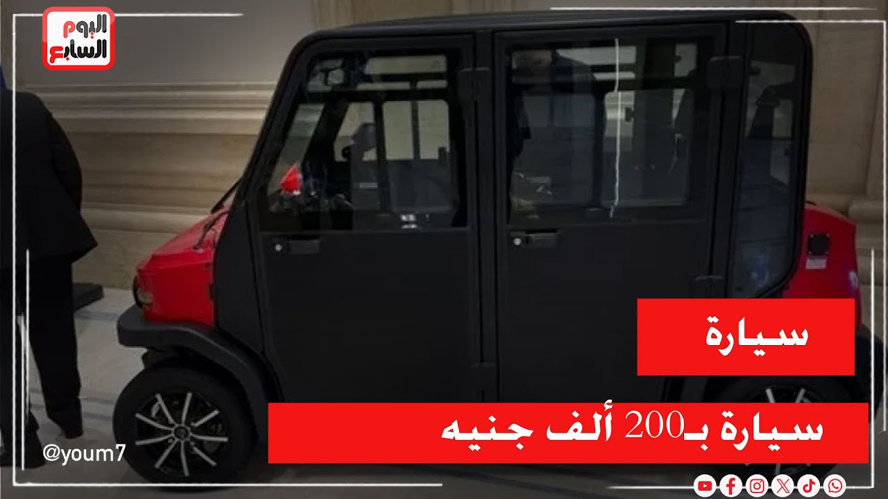 سرعتها 70 كم وبـ200 ألف جنيه.. تفاصيل السيارة المصرية الكهربائية بمعرض البحوث