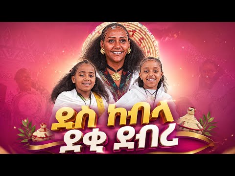 🛑ደስ ክብላ ደቂ ደብሪ @GoldminesTelefilms @LihamMelody @AwrsEntertainment @awra_tube @LeleEnt2026