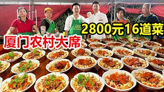 福建厦门，同安农村结婚2800元酒席，16道菜个个硬，封肉必须要上【麦总去哪吃】