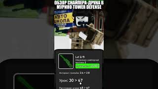 ОБЗОР СНАЙПЕРА-ДРУНА В МТД | Roblox Мурино Tower Defense | #роблокс #тдс #towerdefensesimulator