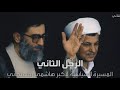 وثائقي هاشمي رفسنجاني الرجل الثاني ج ٢ 