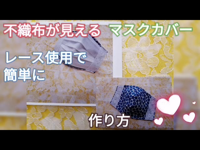 不織布が見えるマスクカバーの作り方 レースを使って簡単に！型紙不要