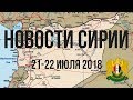 Новости Сирии за 21 и 22 июля 2018