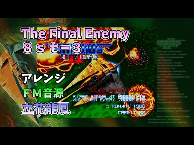 AC版 グラディウスⅡ～GOFERの野望～ 8st－3 The Final