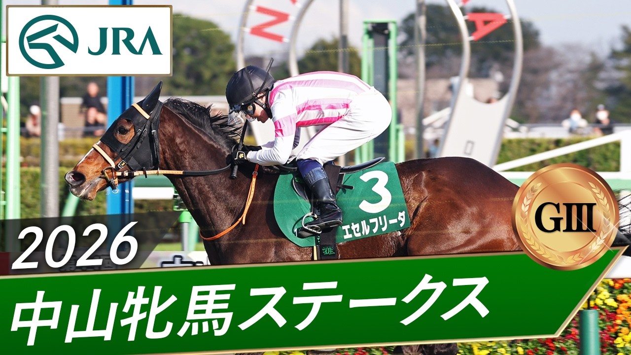2026年 中山牝馬ステークス（GⅢ） | 第44回 | JRA公式