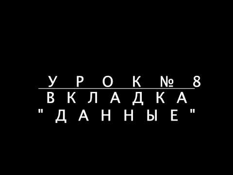 Урок Excel №8 "Вкладка "Данные"